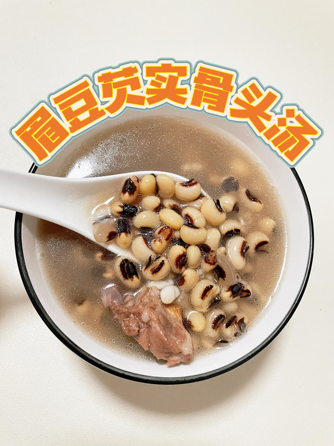 眉豆芡实骨头汤，清热祛湿暖脾胃！的做法