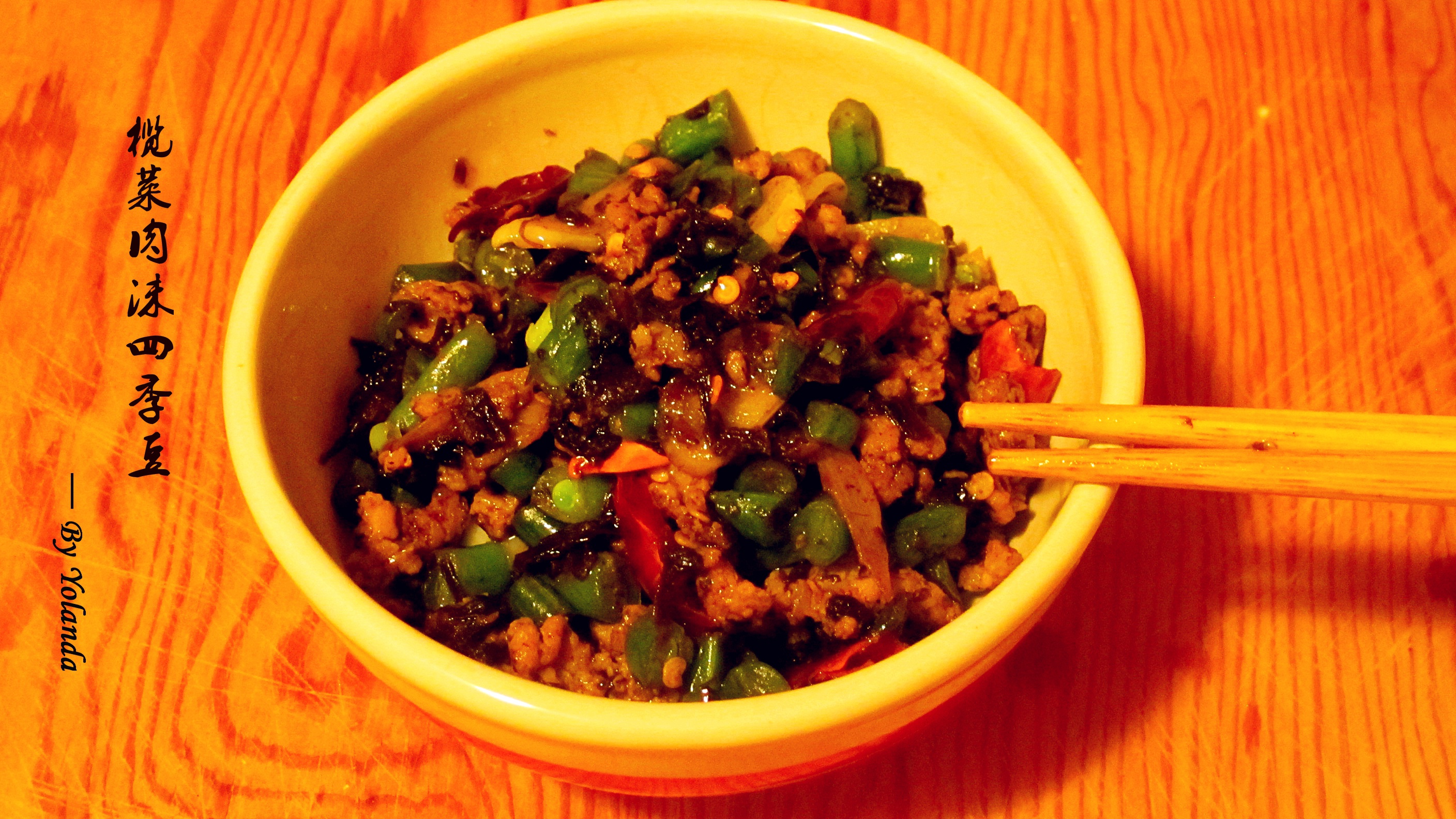 榄菜肉末四季豆
