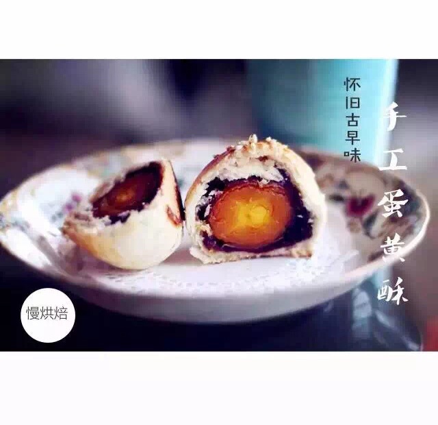 蛋黄酥（古早味）