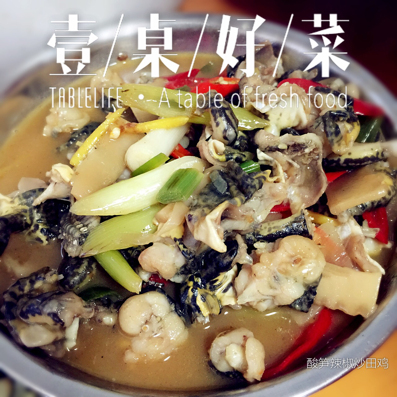 酸笋田鸡煲