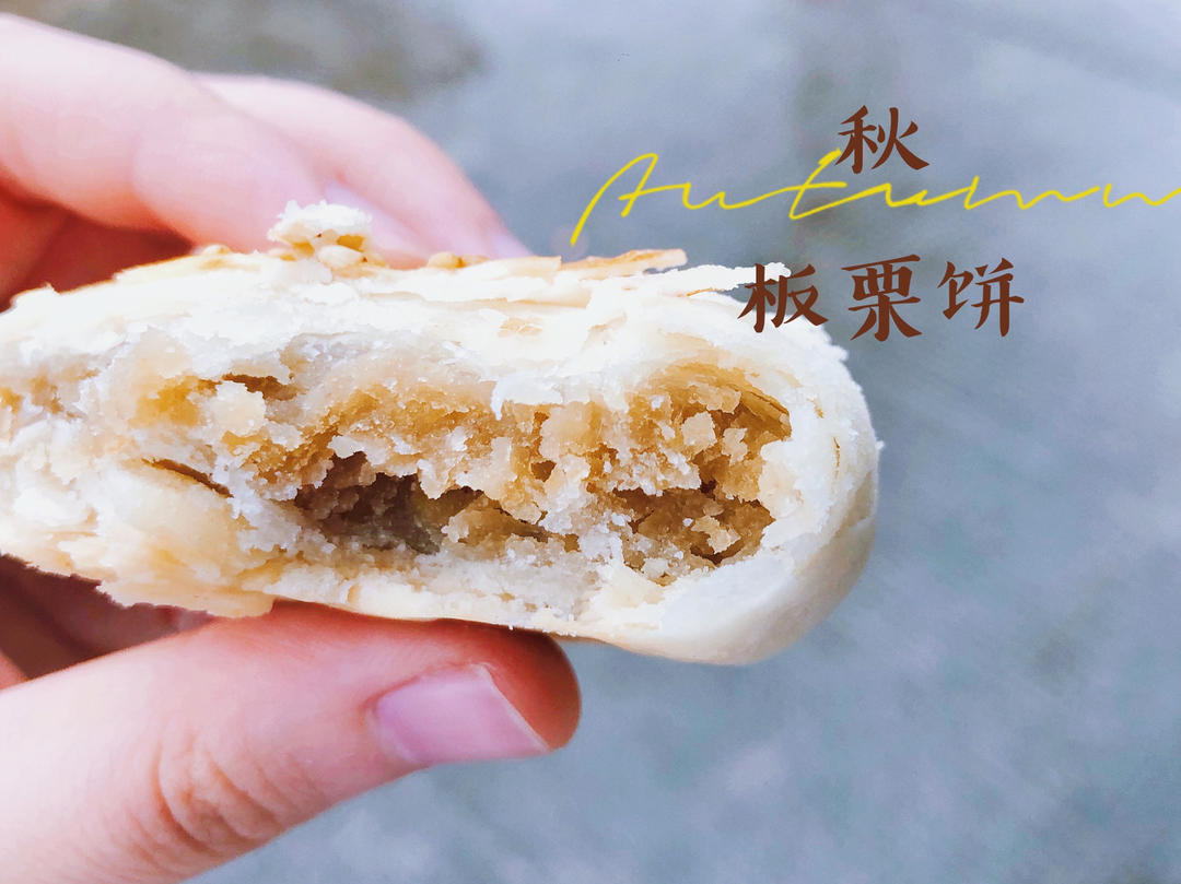 板栗酥饼