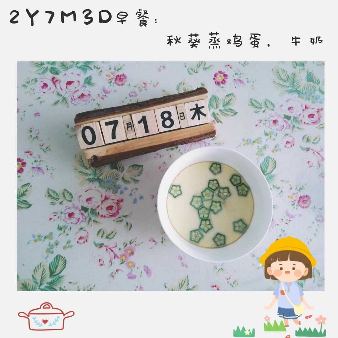 颜值控-做一朵开在碗里的花秋葵蒸水蛋