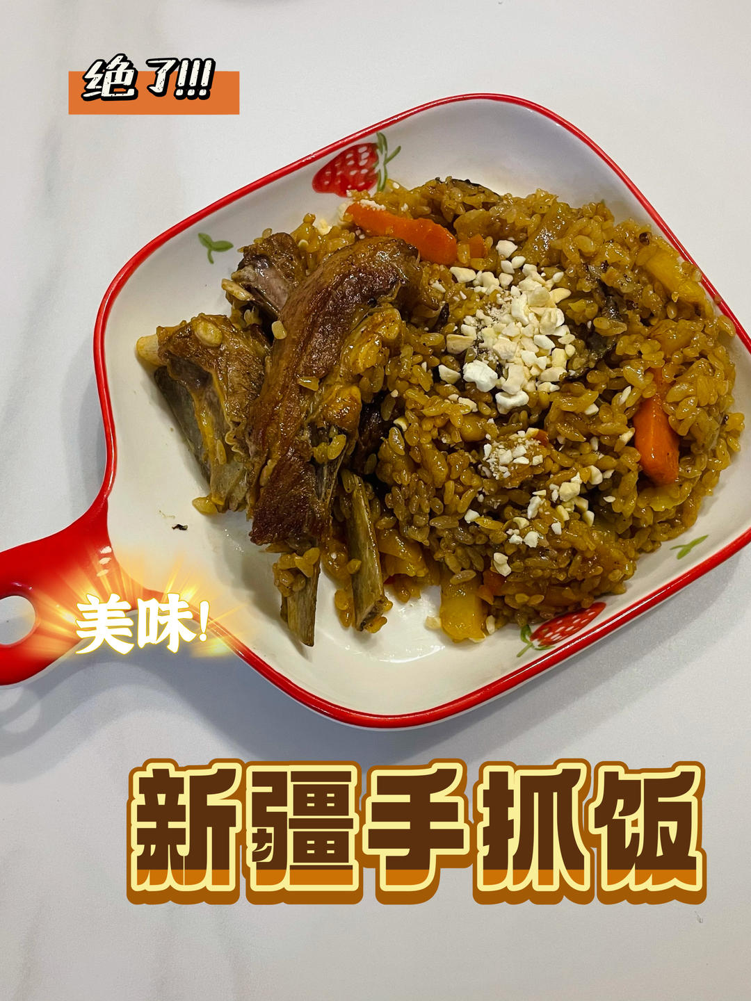新疆羊排抓饭（出锅后米粒分明的秘密）