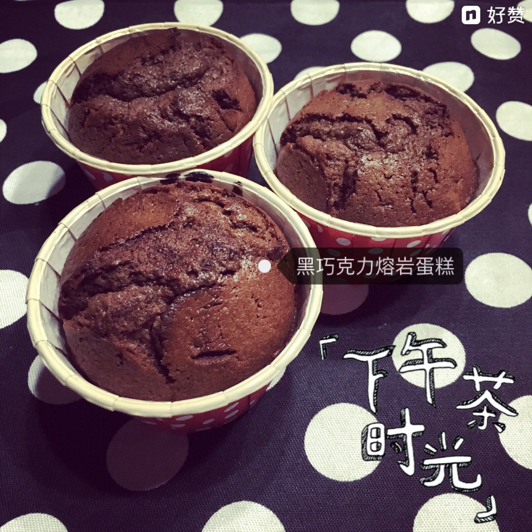 巧克力熔岩蛋糕(全图文超简单)