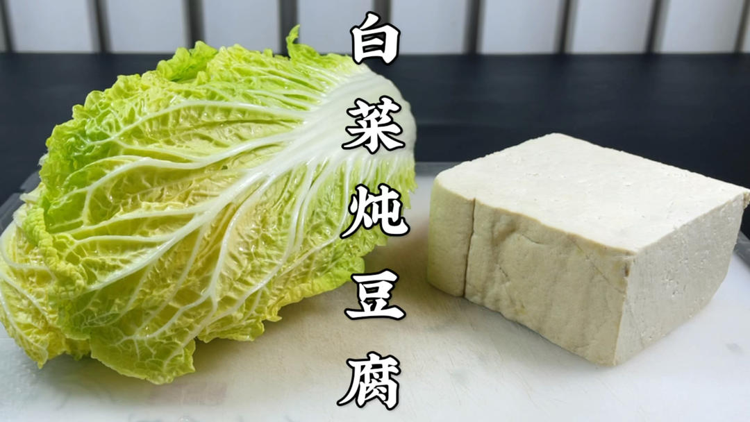 白菜炖豆腐怎么做才好吃？原来诀窍在这里，鲜香入味，一锅不够吃的做法
