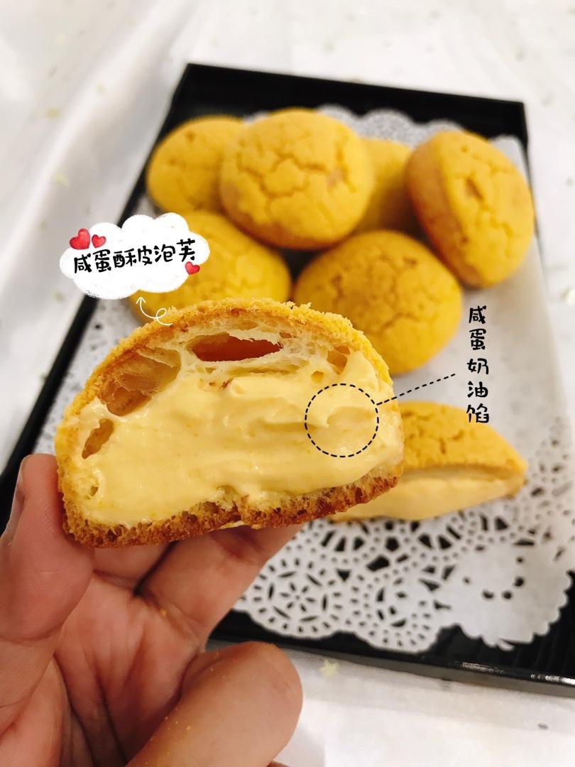 酥皮泡芙（奶油馅和咸蛋黄流心馅）