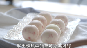 樱花草莓冰淇淋麻薯球的做法 步骤24