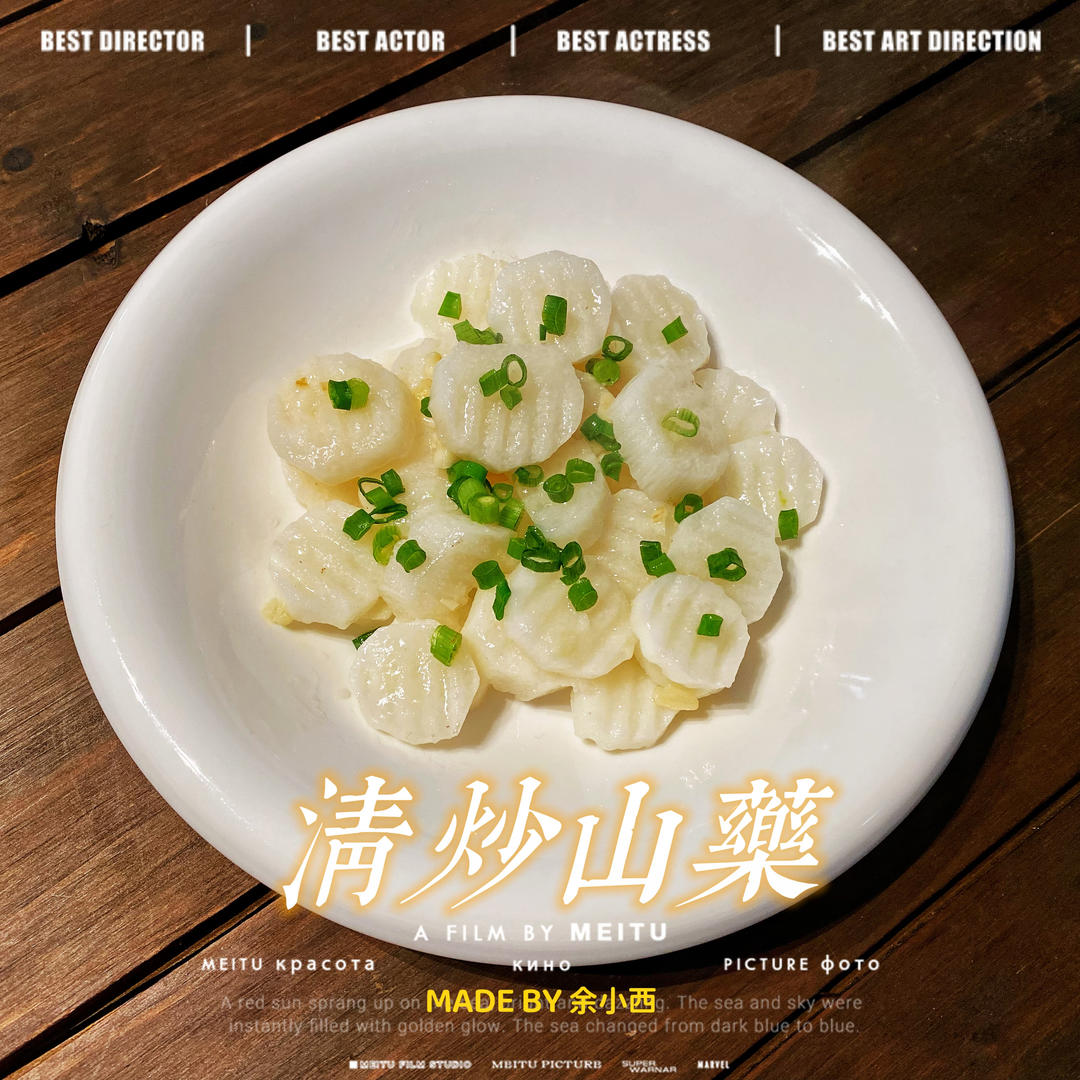 清炒山药(清爽可口)的做法