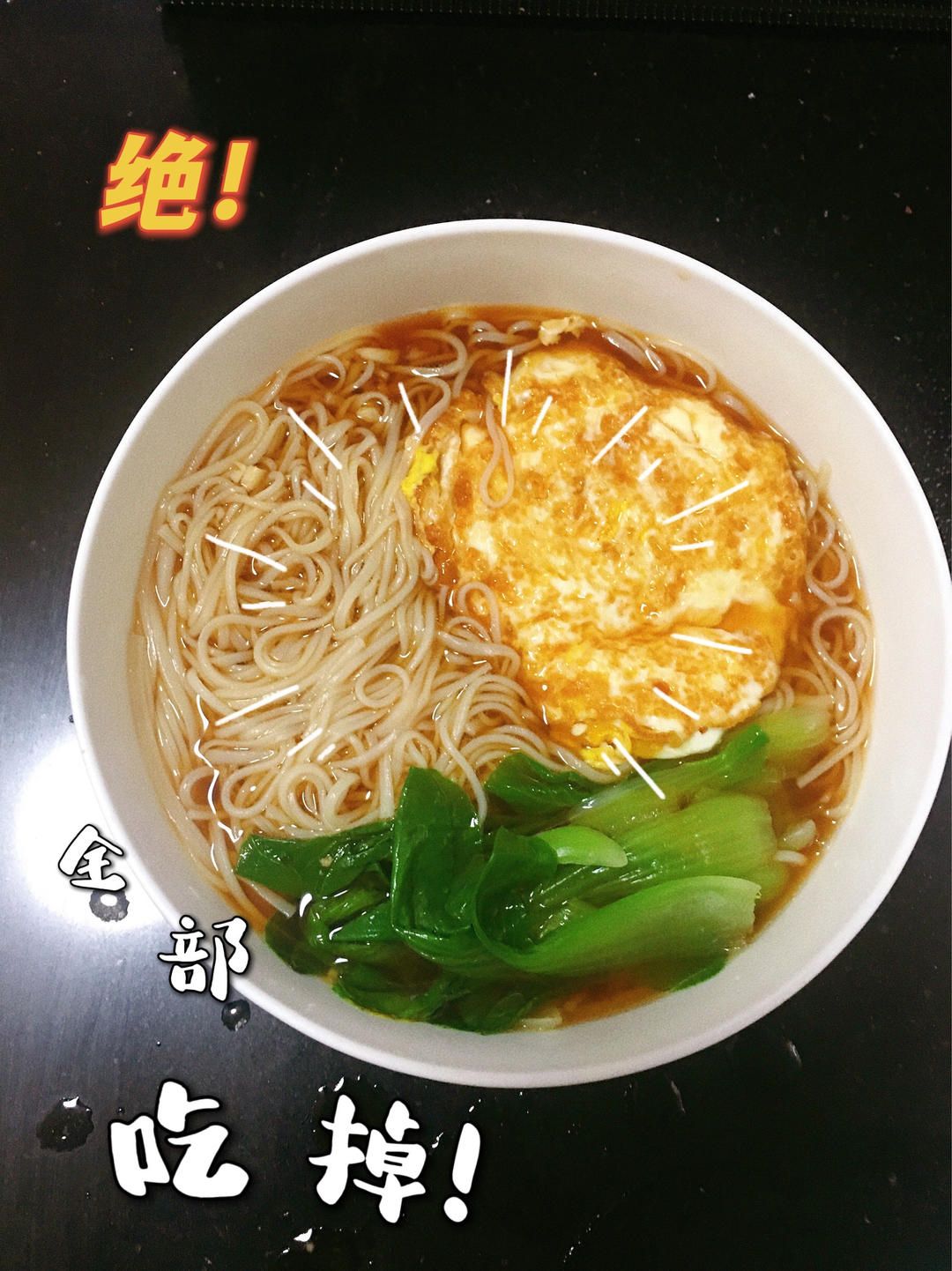 卡妈私房菜~青菜鸡蛋面（汤面）