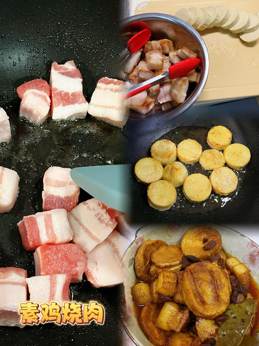 『妈妈的料理』素鸡烧肉