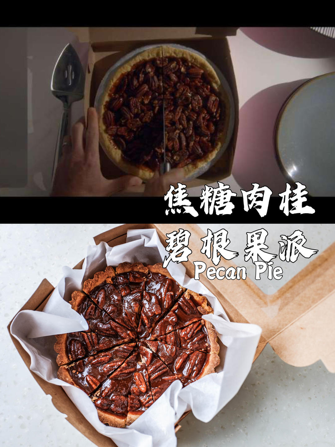 《致命女人》同款，焦糖肉桂碧根果派的做法