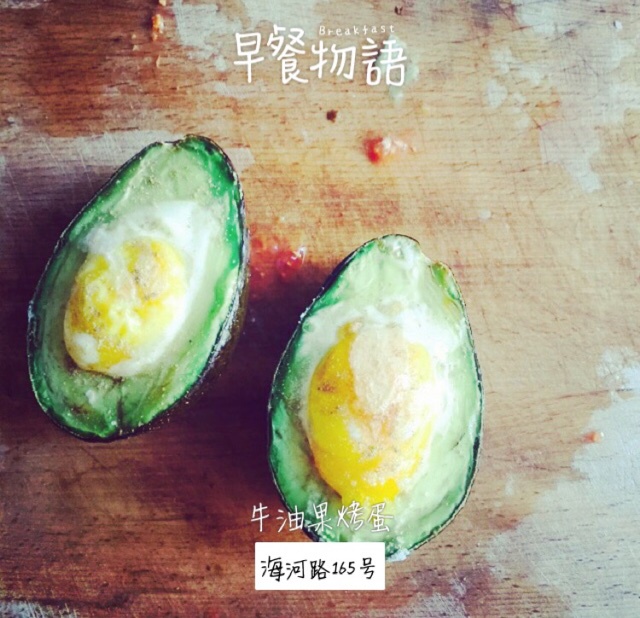 牛油果烤鸡蛋