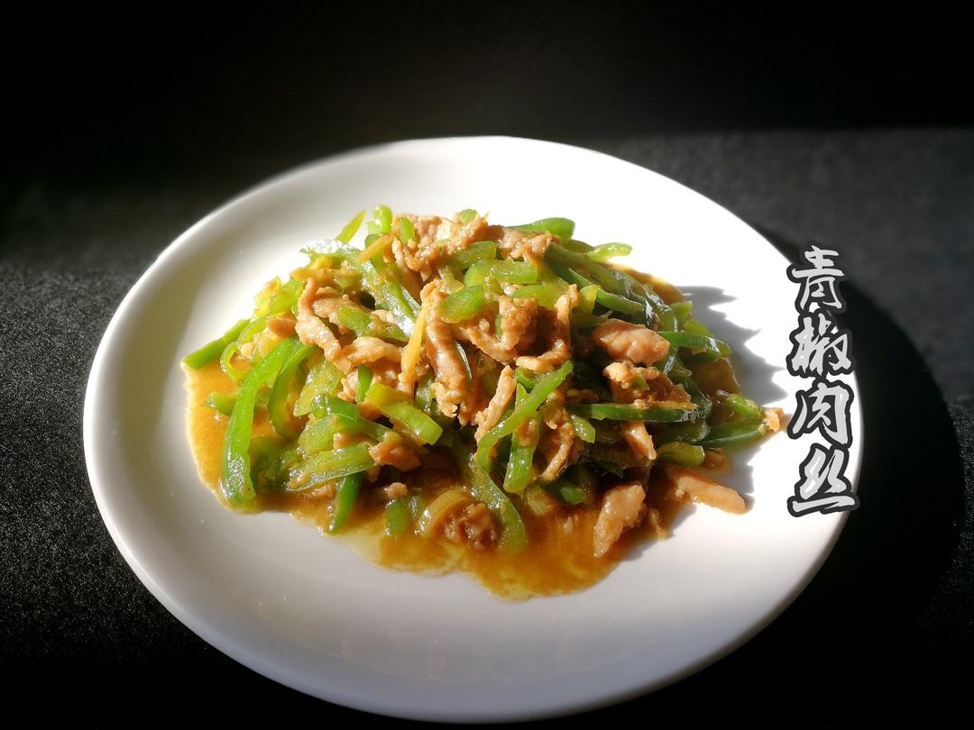 青椒肉丝