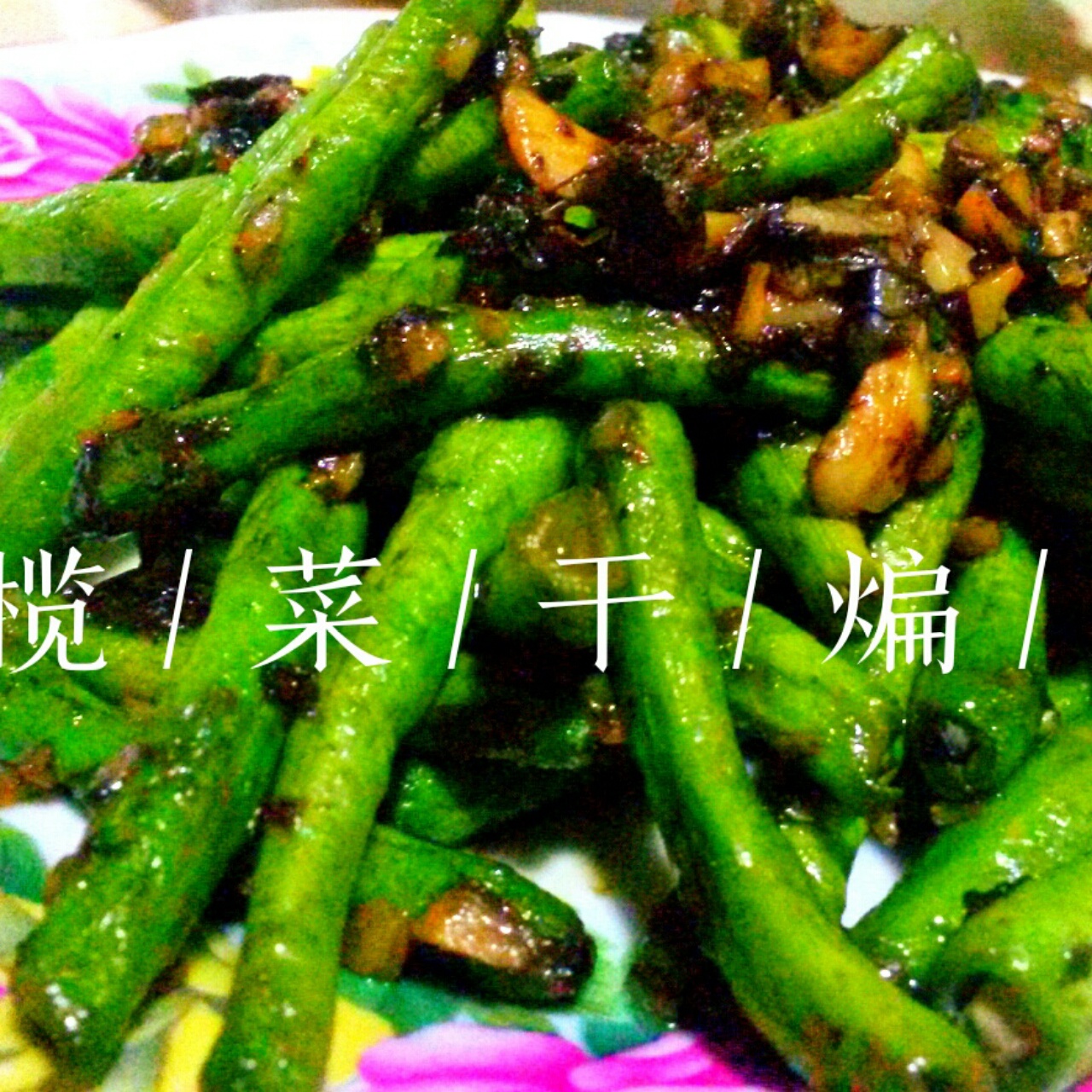 干煸榄菜肉末豆角