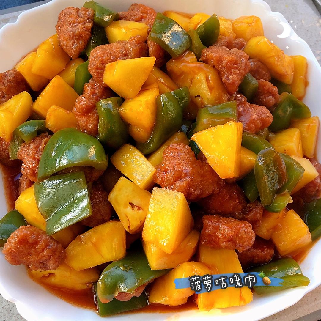 菠萝咕咾肉