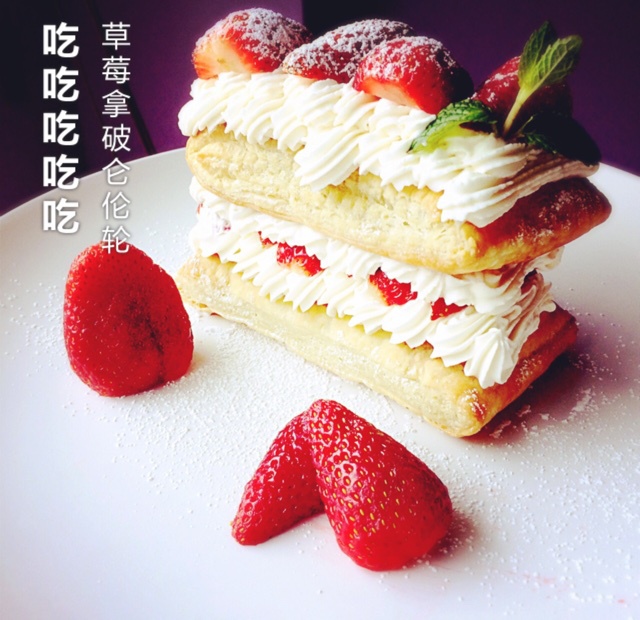 草莓拿破仑(飞饼版)