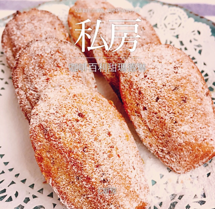 咖啡百利甜玛德琳