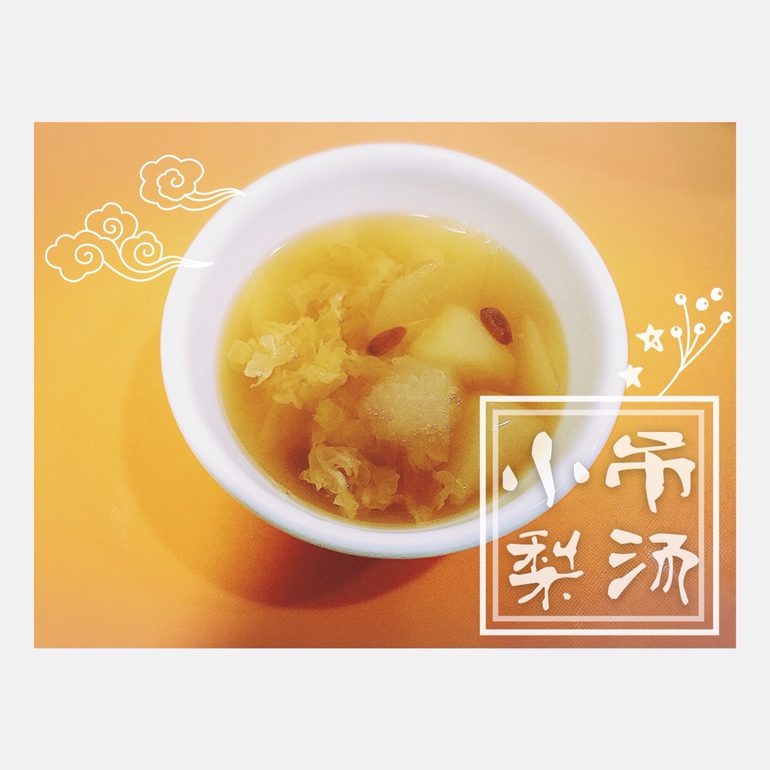 老北京小吊梨汤