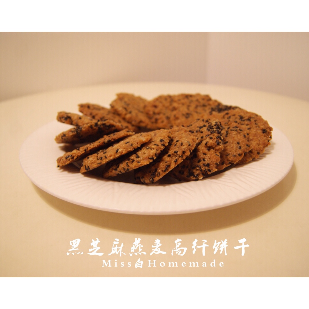 黑芝麻燕麦高纤饼干（无添加，另含植物油减脂配方）