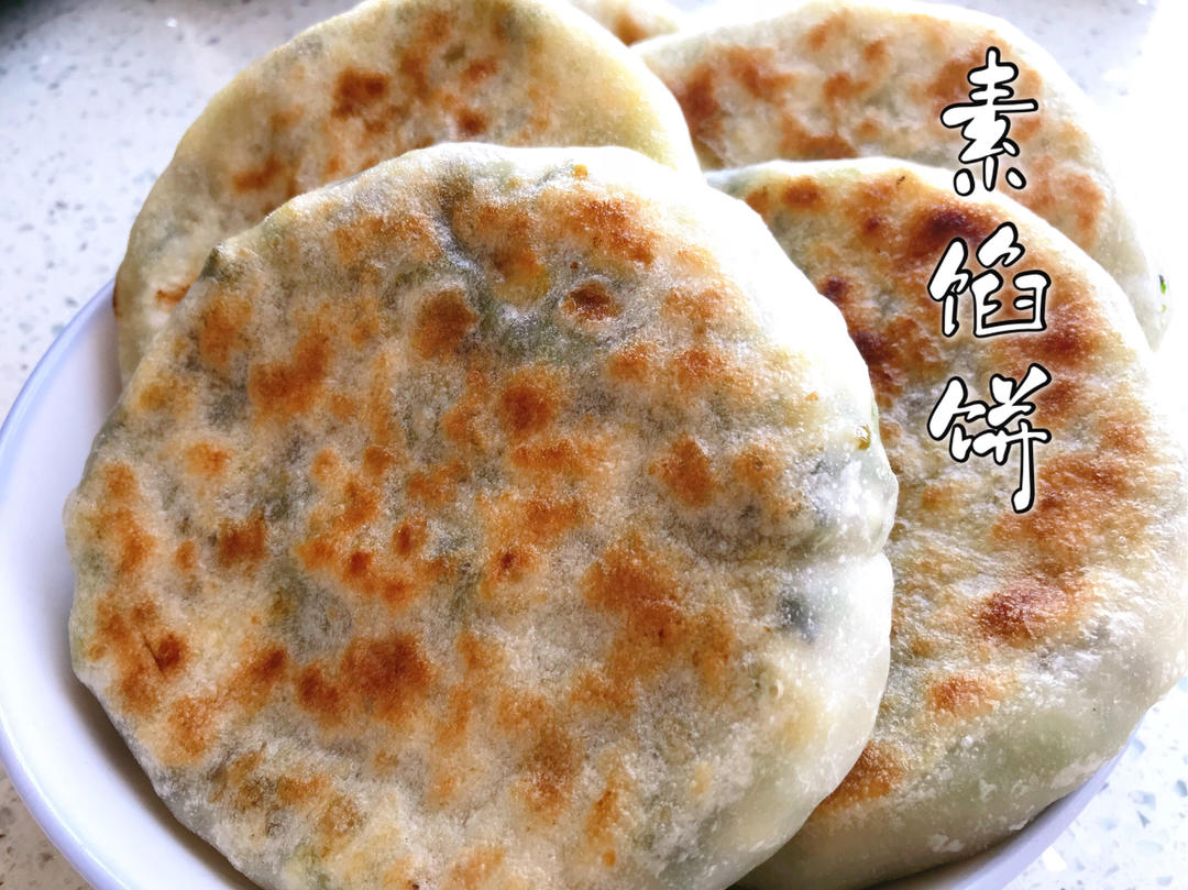 素馅饼