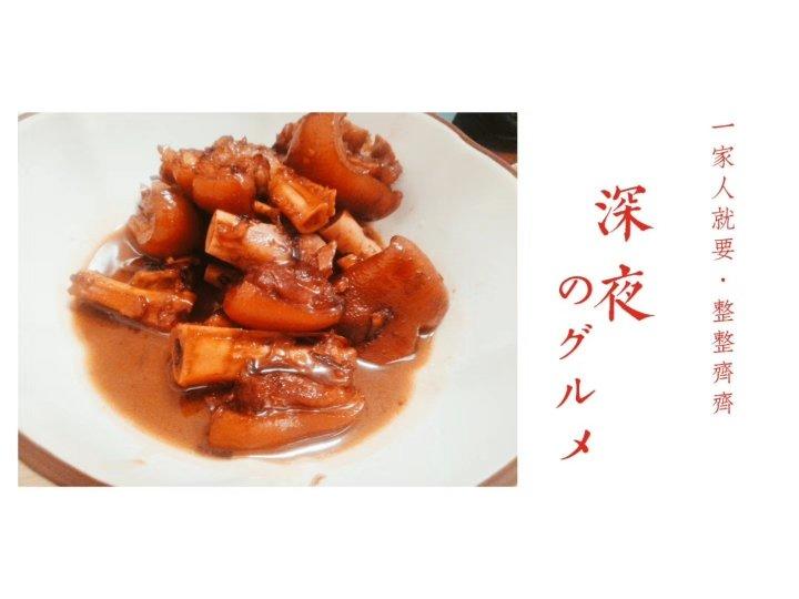 美味的家常菜：红烧猪蹄