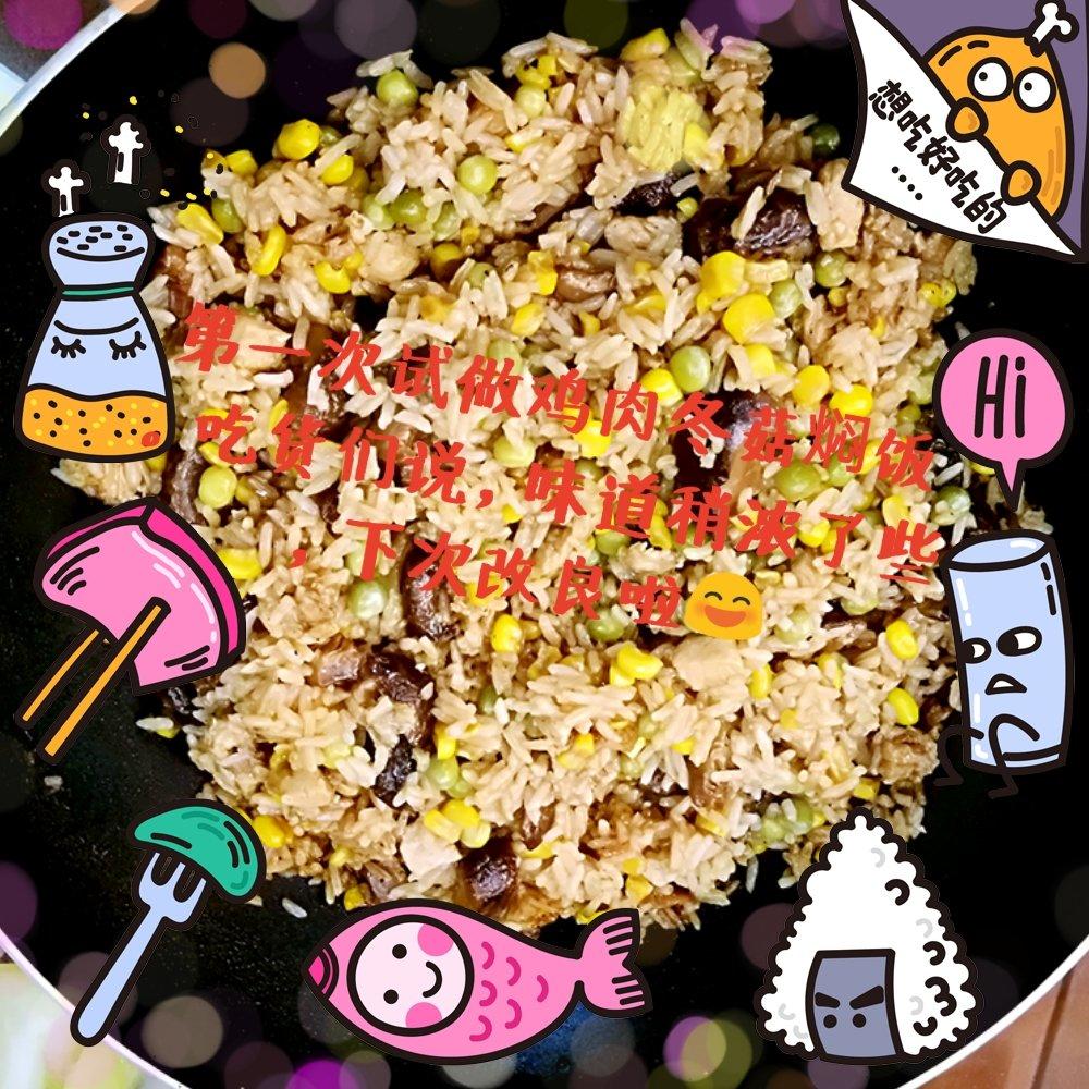 香菇鸡肉焖饭