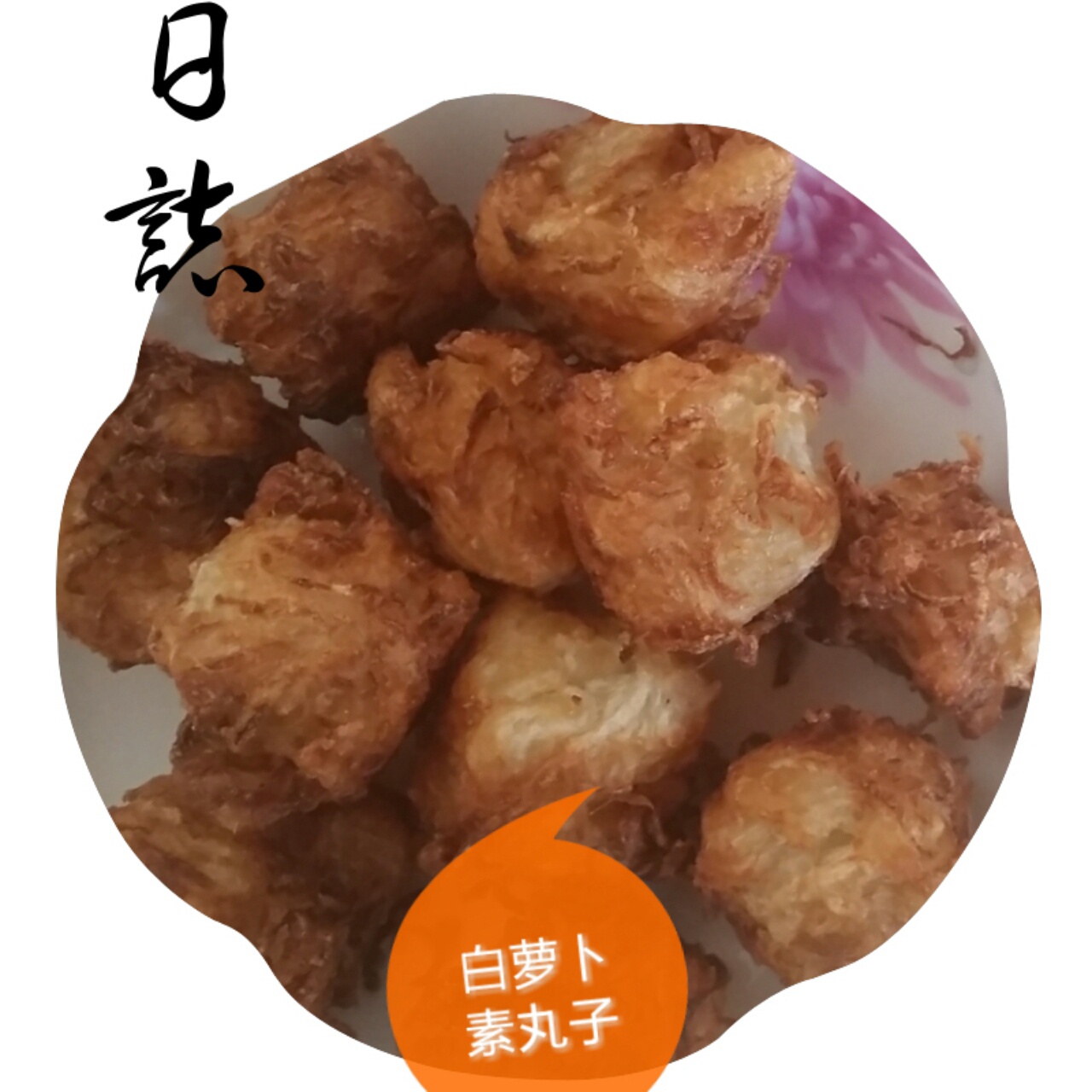 炸白萝卜馒头丸子
