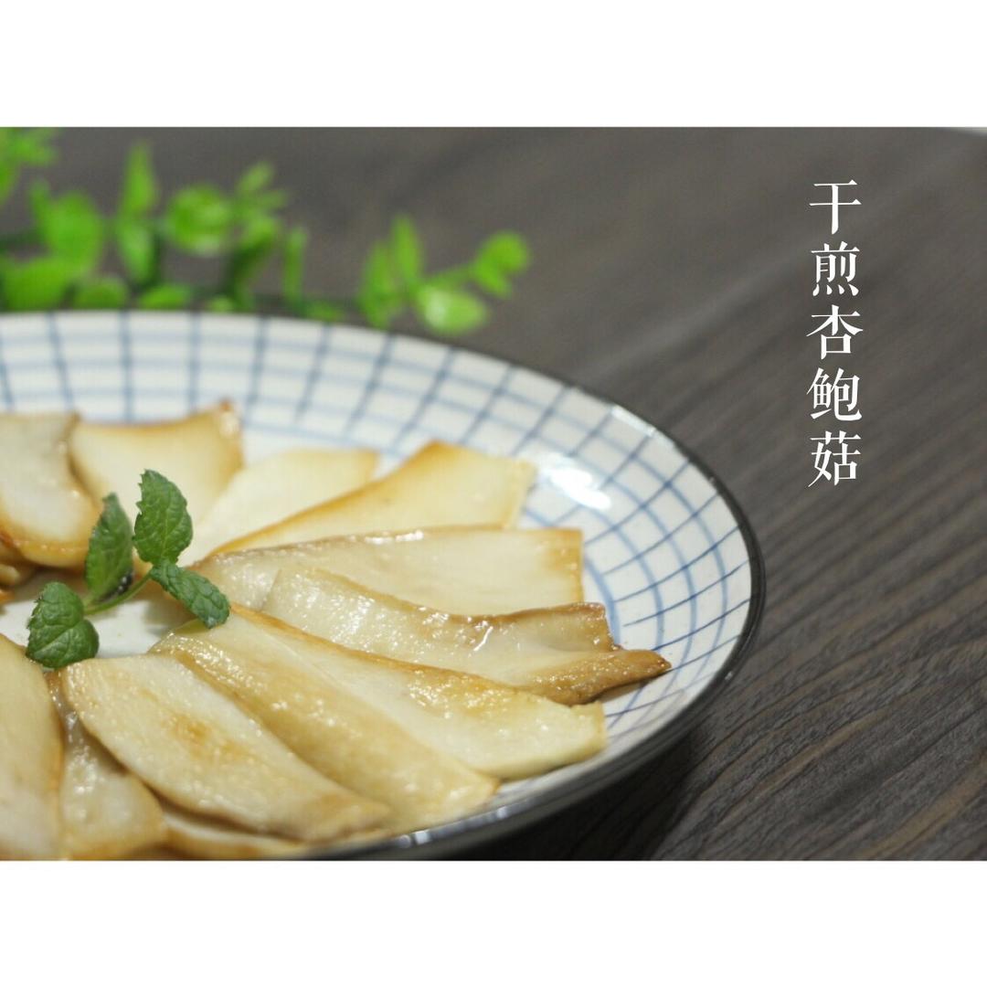 干煎杏鲍菇