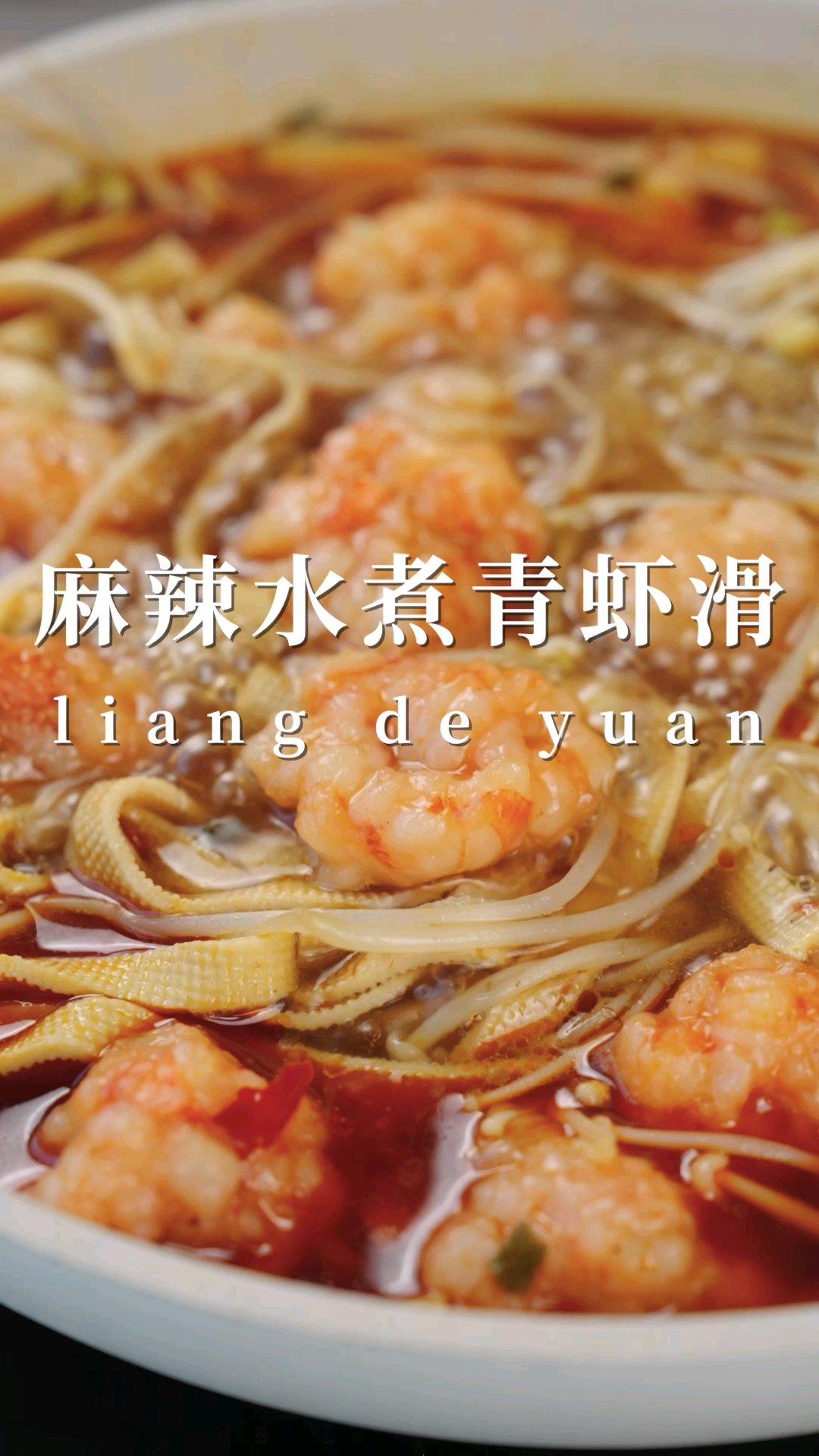 麻辣水煮虾滑|下饭扛把子|简单零失败！！！的做法