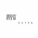 我是手渣党