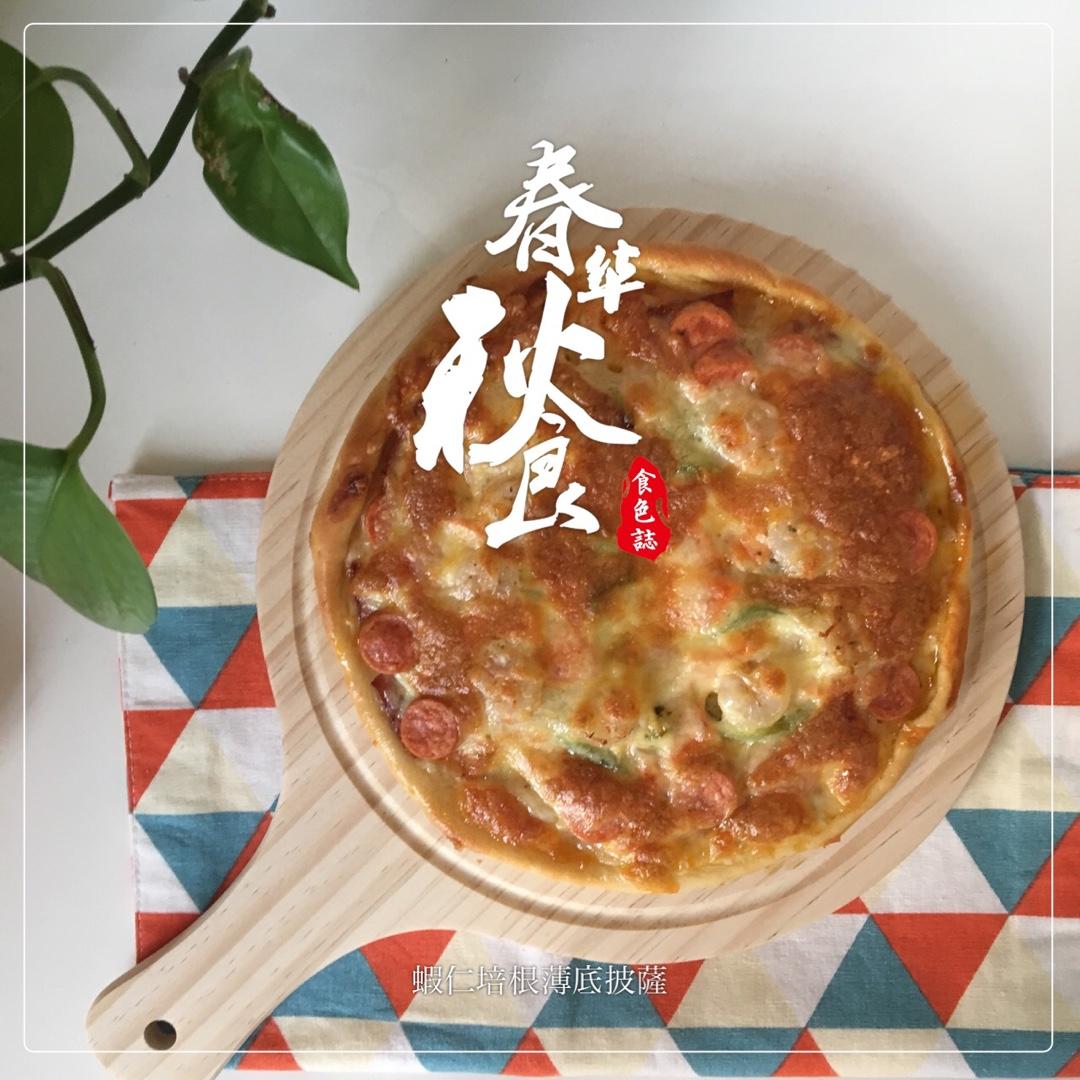 鲜虾培根薄披萨—海氏烤箱定制