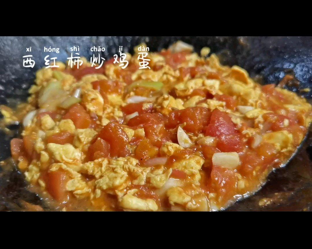 西红柿炒鸡蛋，美味又健康