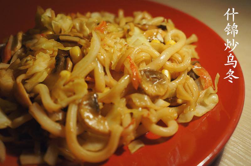 什锦炒乌冬面