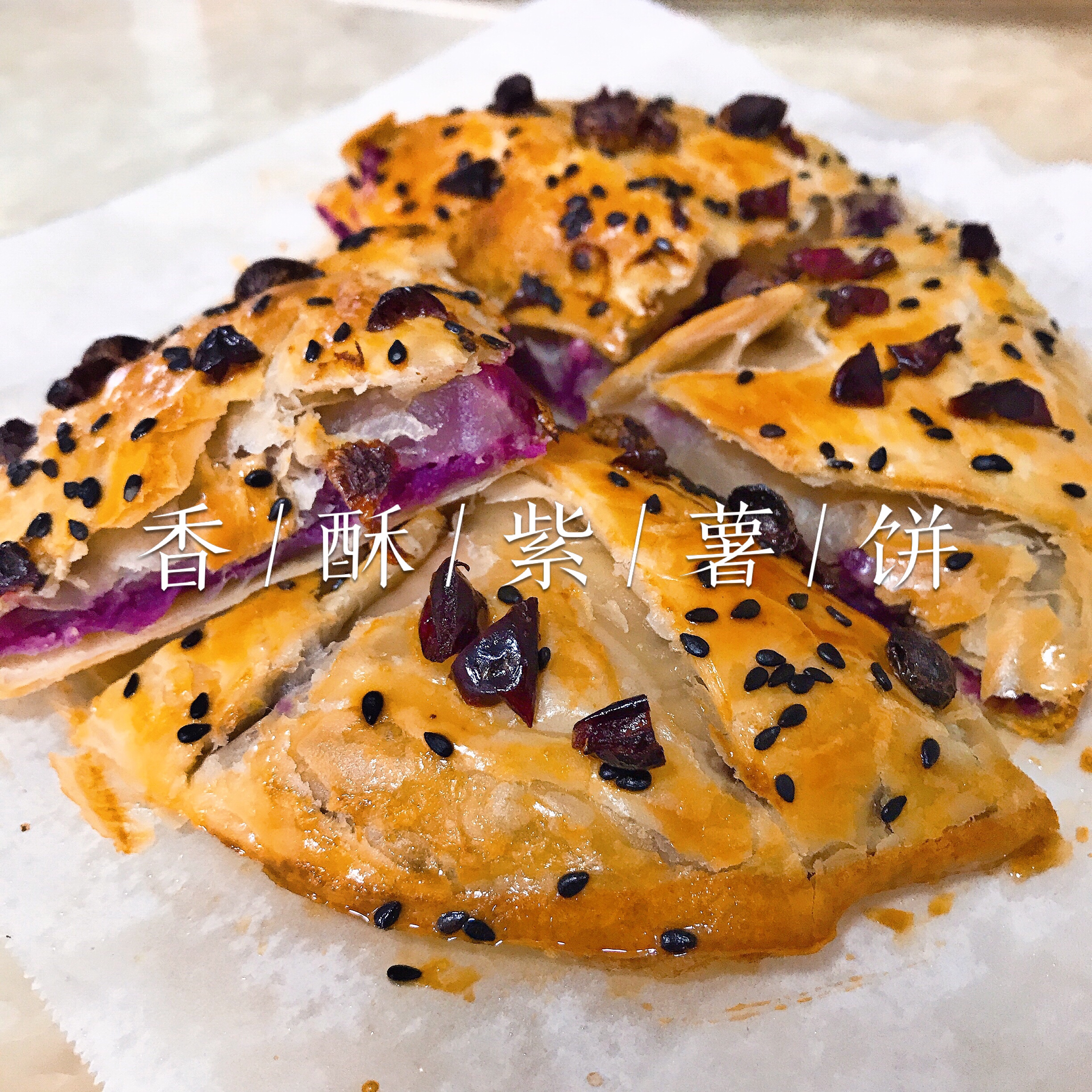 🍠紫薯酥饼 🈚️需揉面         0⃣️失败厨艺大赏的做法