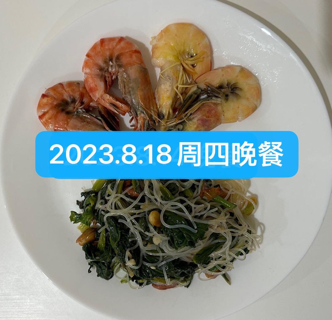 黑虎虾和香蕉虾、菠菜花生米粉丝卤（2023.8.17晚餐）（减脂餐-9）的做法 步骤1