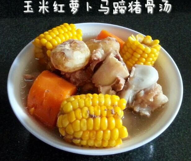 玉米红萝卜马蹄骨头汤的做法
