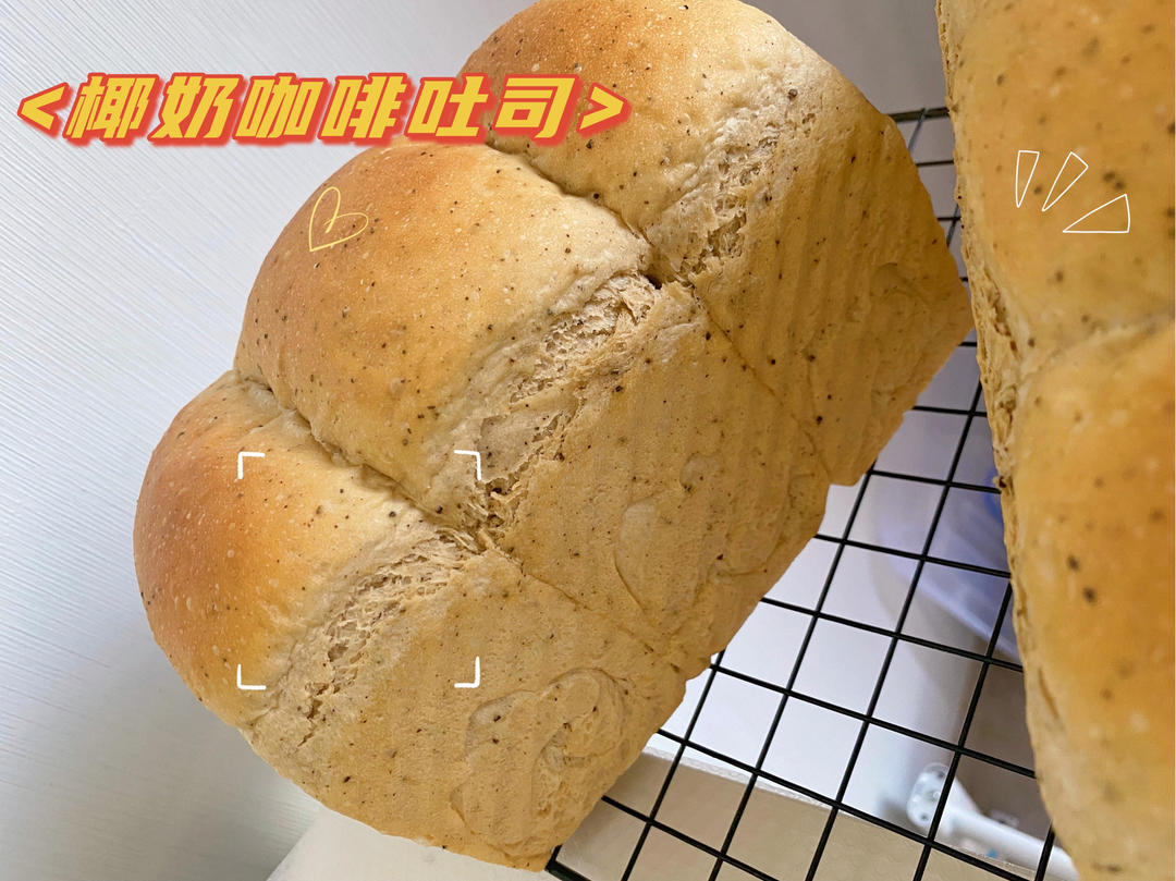 椰乳拿铁吐司｜醇香绵软 咖啡控必做