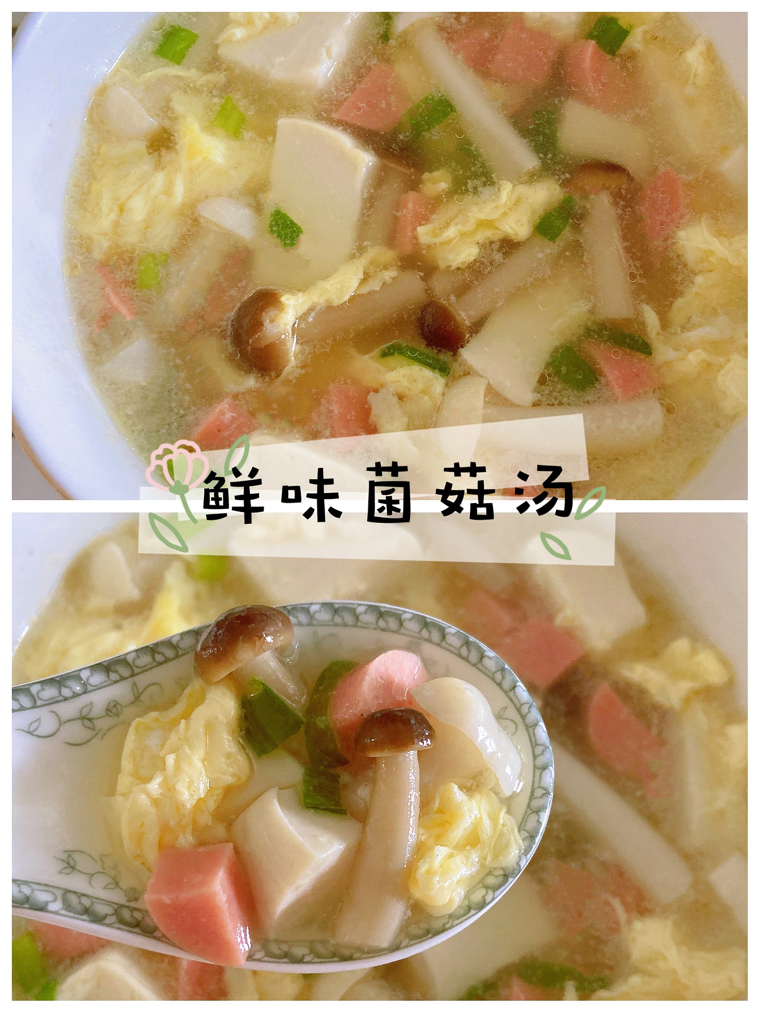 快手低卡营养汤🌿好喝不胖的鲜味菌菇汤🥣的做法