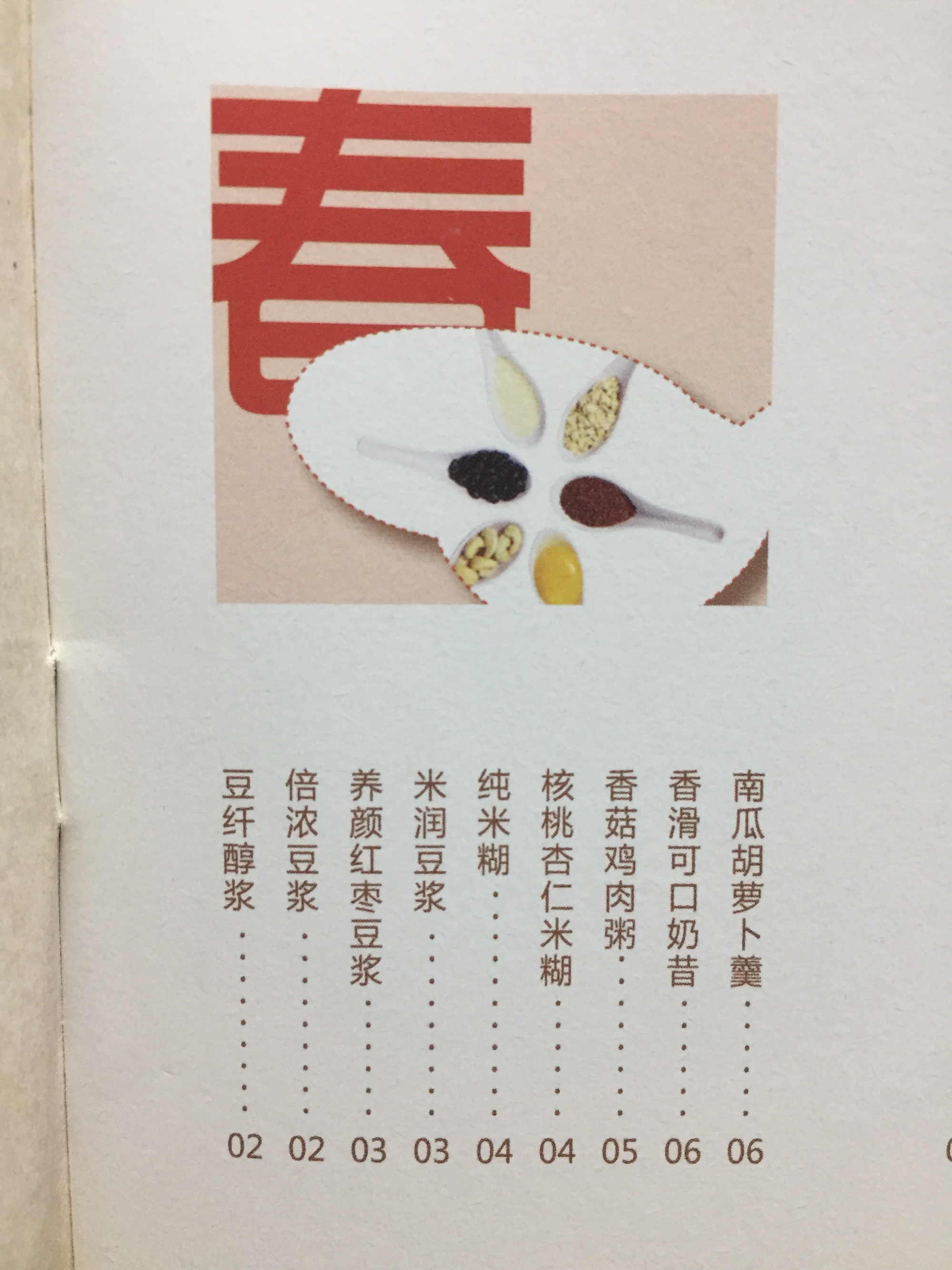 九阳豆浆机『四季美食』分季节的豆浆机食谱的做法 步骤1