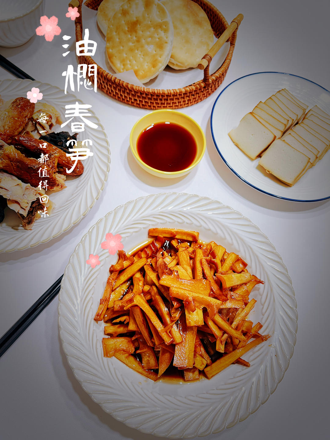 春季限定：油焖春笋