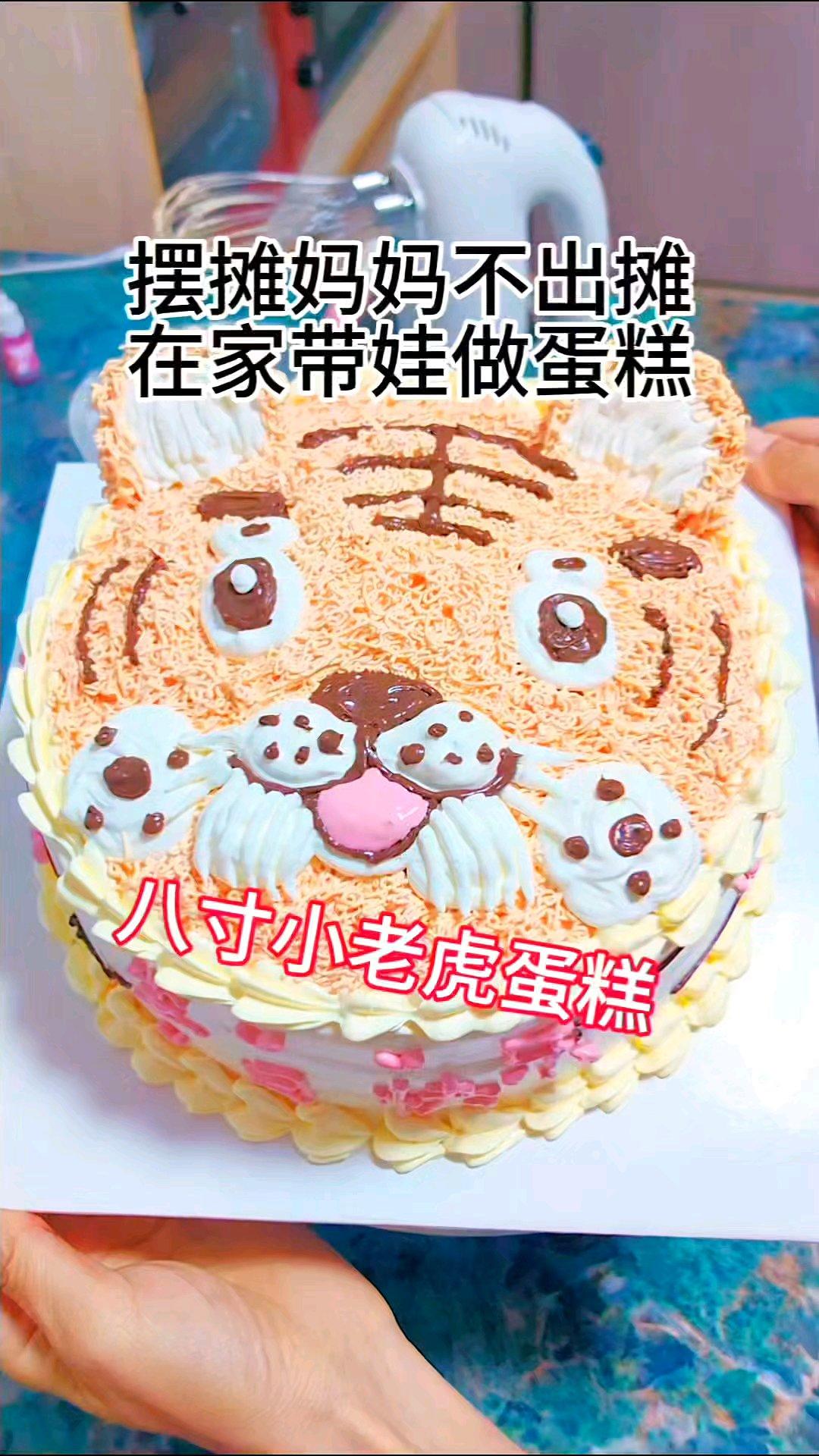 可可爱爱得小老虎蛋糕
