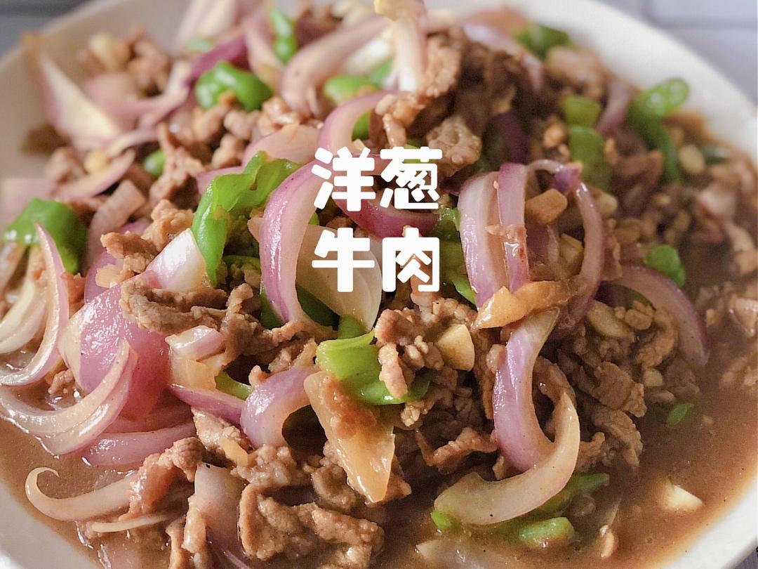 洋葱炒牛肉