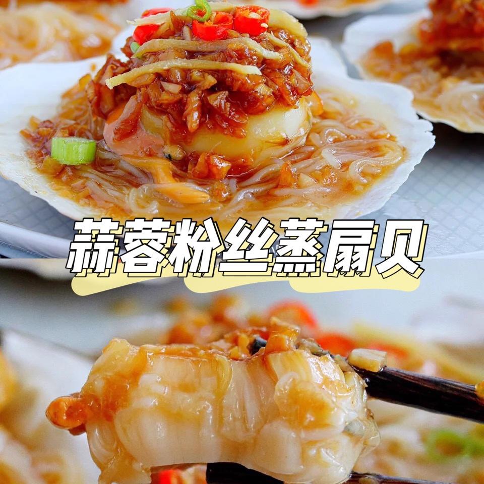 ㊙️在家就能做和酒店一样🦪蒜蓉粉丝蒸扇贝的做法