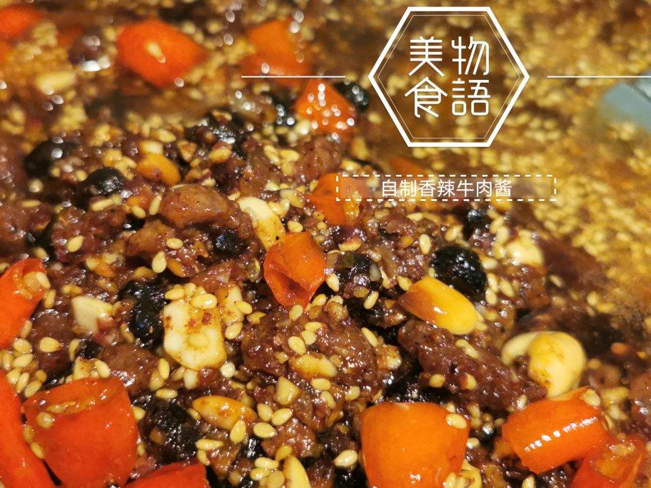 香辣豆豉牛肉酱（详细步骤图）堪比老干妈