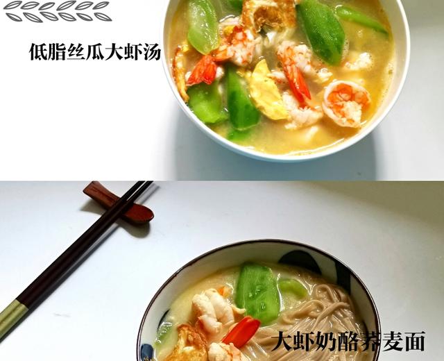 低脂丝瓜大虾汤&大虾奶酪荞麦面的做法