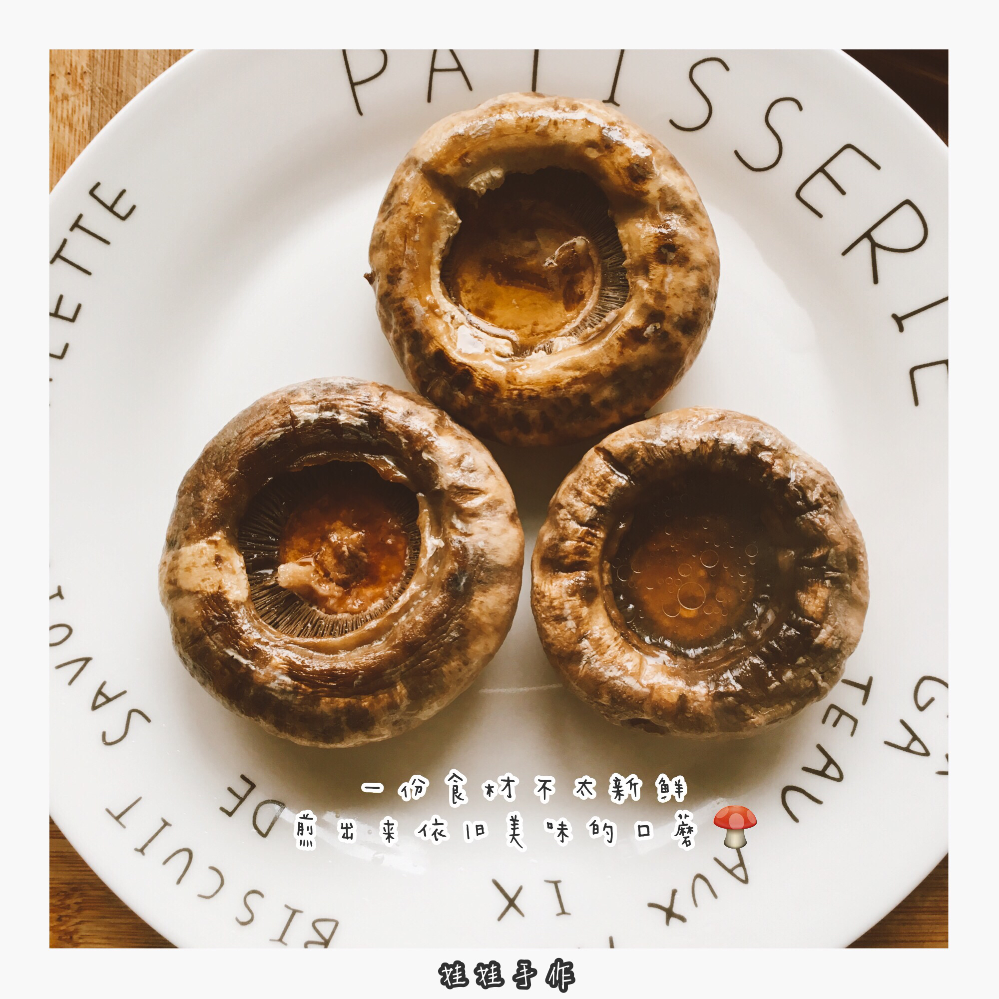 保留最原始鲜味儿的煎口蘑