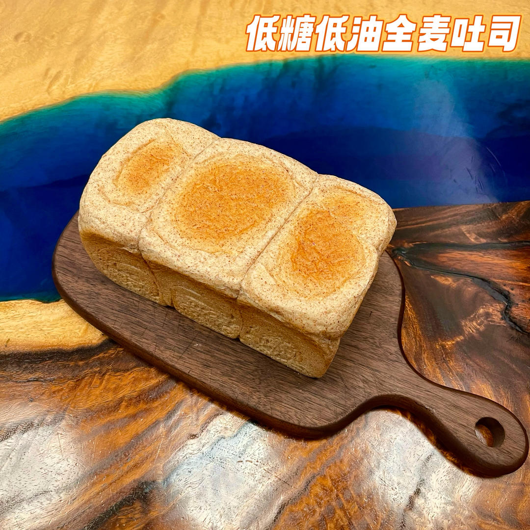 柔软的全麦面包（低糖低油）