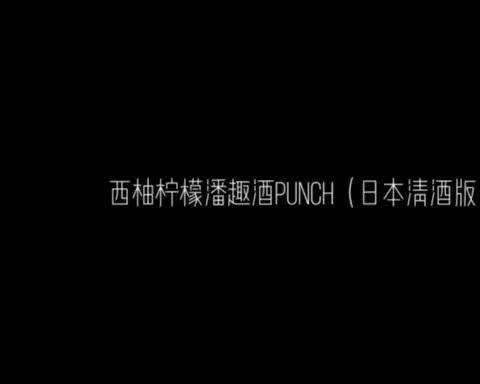 西柚柠檬潘趣酒punch（日本清酒）