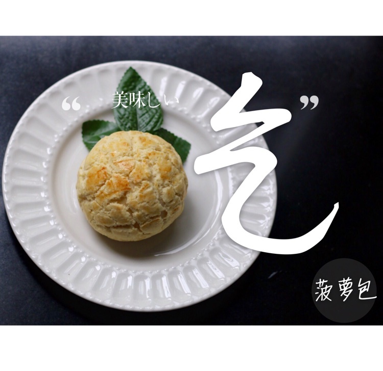 天然酵种菠萝油