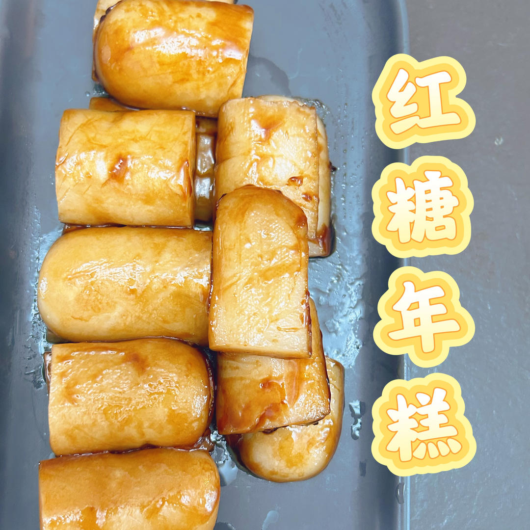 红糖年糕【煎】